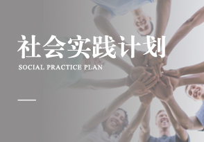 社會實踐計劃